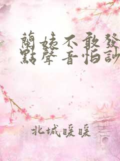 兰姨不敢发出一点声音怕吵醒风