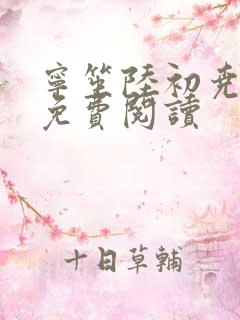 宁笙陆初尧全文免费阅读