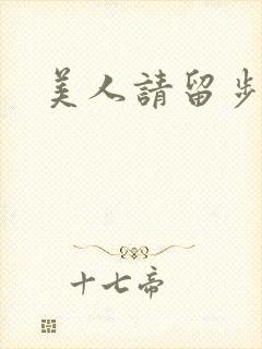 美人请留步
