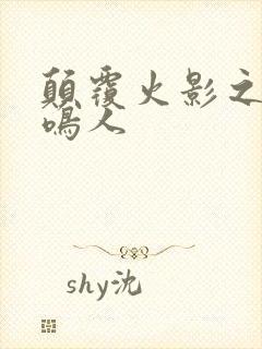 颠覆火影之我是鸣人