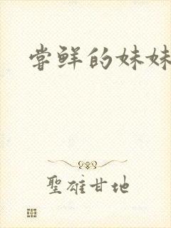 尝鲜的妹妹