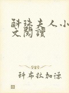 斛珠夫人小说全文阅读