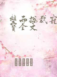 双面总裁宠妻如宝全文