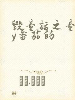 毁童话之童话by番茄的