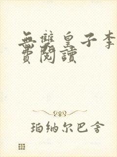 无双皇子李简免费阅读