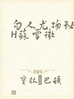 勾人尤物秘书HH苏雪微