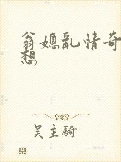 翁媳乱情奇思妙想