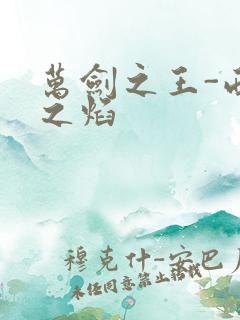 万剑之王-西方之焰