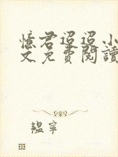 忆君迢迢小说全文免费阅读