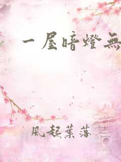 一屋暗灯无删减