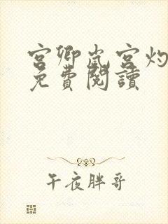 宫卿岚宫灼小说免费阅读