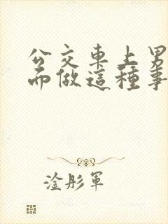 公交车上男子当面做这种事