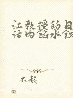 江教授的日常生活肉馅水饺小说