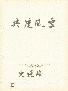 共度风云