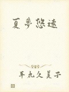 夏梦悠远