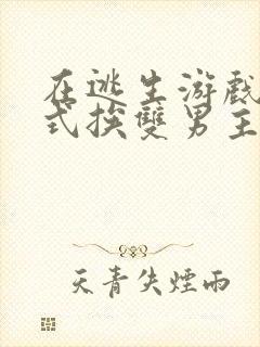 在逃生游戏里花式挨双男主