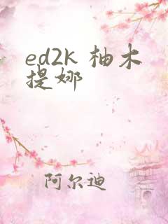 ed2k 柚木提娜