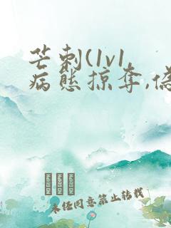 芒刺(1v1,病态掠夺,伪骨科)_