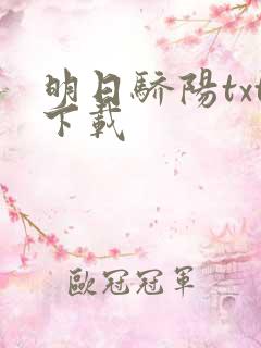 明日骄阳txt下载