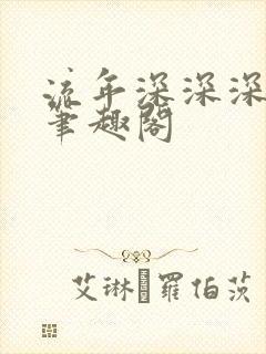 流年深深深几许笔趣阁