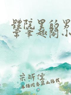 体院里的男寝日常笔趣阁小说