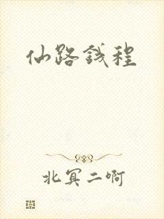 仙路钱程