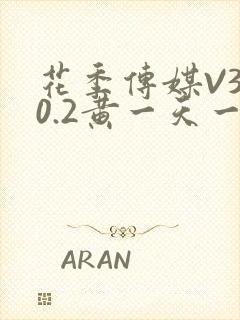 花季传媒V3.0.2黄一天一次