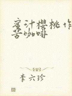 蜜汁樱桃作者:苦咖啡