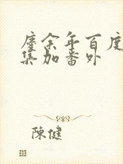 庆余年百度云全集加番外