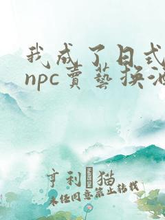 我成了日式游戏npc卖艺换酒