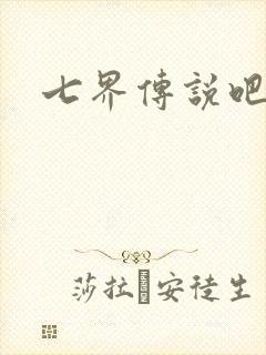 七界传说吧