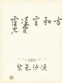 霍凌霄和方若宁免费