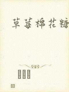 草莓棉花糖下载