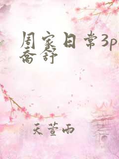 周家日常3pH乔舒