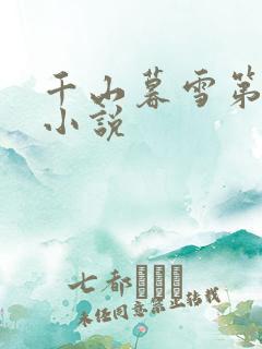千山暮雪第二部小说