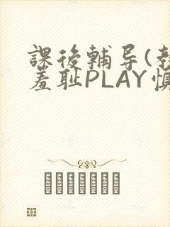 课后辅导(教室羞耻PLAY慎入)