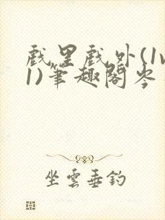 戏里戏外(1v1)笔趣阁岑栾