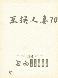 互换人妻70部