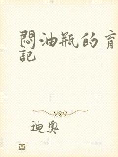闷油瓶的育邪日记