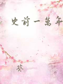 史前一万年国语