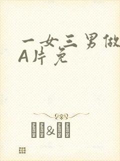一女三男做2爱A片免