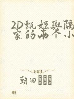 2D甄姬与隔壁家的两个小孩