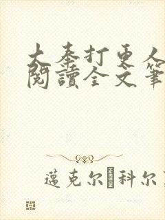 大奉打更人免费阅读全文笔趣阁