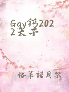 Ggy钙2022太子
