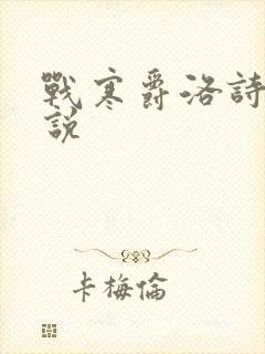 战寒爵洛诗涵小说