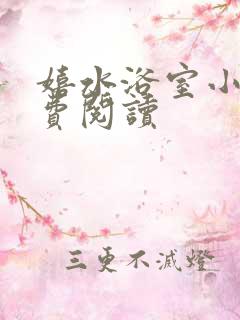 嬉水浴室小说免费阅读