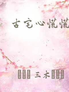 古宅心慌慌结局