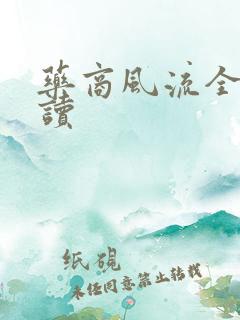 药商风流全文阅读