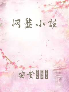 网盘小说