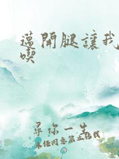 迈开腿让我吃一吃